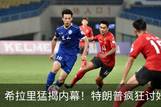 希拉里猛揭内幕！特朗普疯狂讨好普京，因普京有他的黑料