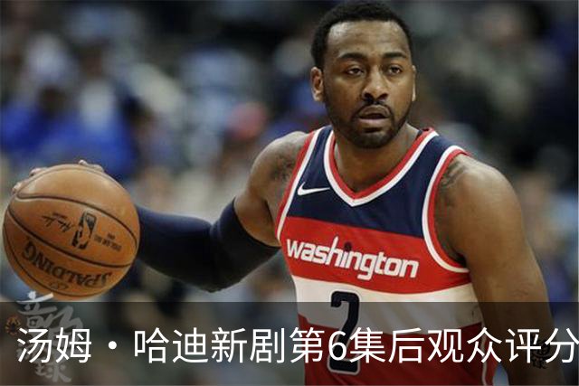 汤姆·哈迪新剧第6集后观众评分涨至78%