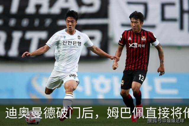 迪奥曼德破门后，姆巴佩直接将他腾空抱起
