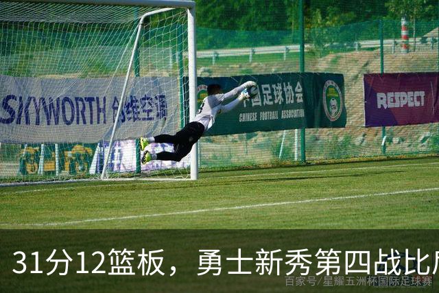 31分12篮板，勇士新秀第四战比肩张伯伦